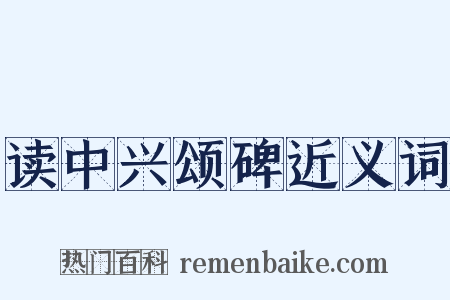 读中兴颂碑近义词是什么意思的图片